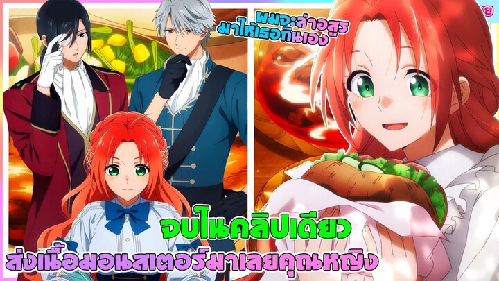 (สปอยอนิเมะ)ส่งเนื้อมอนสเตอร์มาเลยครับคุณหนู : เธอชอบกินเนื้ออสูรงั้นผมจะล่าให้เธอเอง|จบในคลิปเดียว