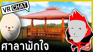 VRChat ไทย - ศาลาพักใจ มาทำอะไร! l Wavezy #6