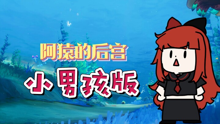 [Genshin Impact] The episode with the highest concentration of little boys