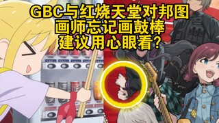 GBC与红烧天堂对邦图：画师忘记画鼓棒，建议用心眼看？