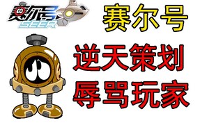The planner of Seer went crazy and insulted all the players in the server, causing public outrage!