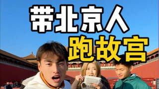 روتين غير منتظم | اصطحاب أهل بكين في جولة بقصر الإمبراطور!