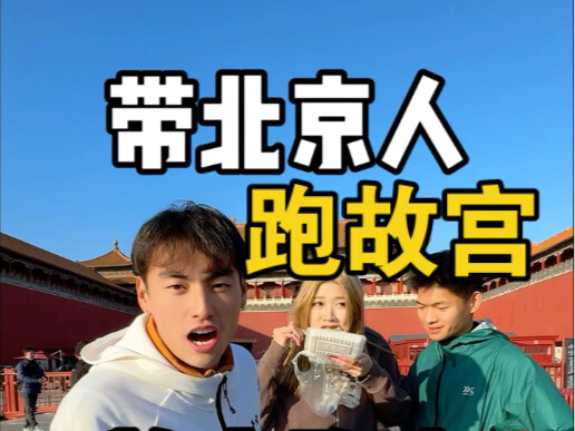 روتين غير منتظم | اصطحاب أهل بكين في جولة بقصر الإمبراطور!
