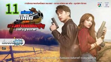 พ่อตาปืนโต ตอน สาวกำนันพันธุ์ดุ EP 11