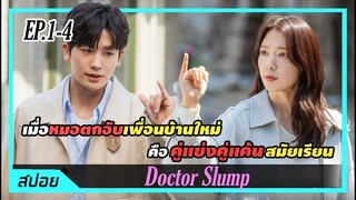 เพื่อนบ้านใหม่บนดาดฟ้าดันเป็นคู่แข่งสมัยเรียนของเธอ | ตอนที่ 1-4 | สปอย Doctor Slump