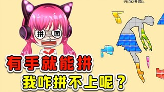 有手就能拼？这不对吧，为啥我拼不上呢！秀儿解说
