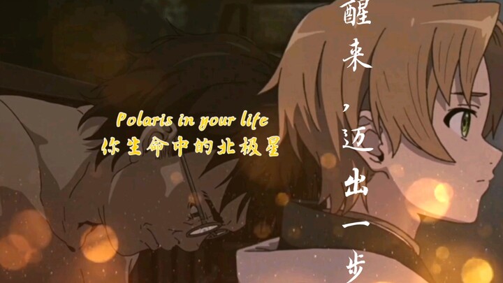 【无职转生/也许是意识流/polaris】✔“醒来，迈出一步”——一分多钟的时间，感受鲁迪乌斯内心的矛盾。