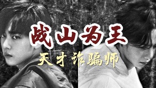 【战山为王】【甜向】【剧情向】【警匪】天才诈骗师