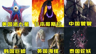 各个国家的怪兽，中国饕餮军团非常壮观，美国派大星VS日本哥斯拉