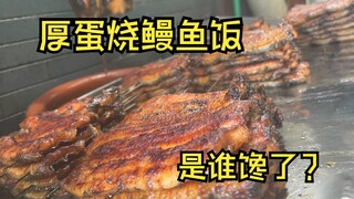 每天用掉3000条鳗鱼，京都街头的高人气鳗鱼厚蛋烧饭