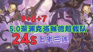 【5.0深渊】7秒300w爆发！克洛琳德超载队24秒上半三连