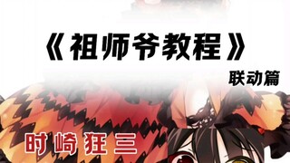 知道该怎么攻略时崎狂三这样的女孩子了吧!《约会大作战》第四季BT社祖师爷全集系列(T3)×BT社恋爱顾问(B1)系列