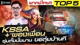 ดักตุ๋ยบ้าน พลิกชนะ!! | Top 5 ช็อตเด็ด | RoV Pro League 2021 Summer