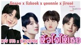 OPV BTS x BLACKPINK หัวใจให้เธอ ไอซ์ ศรัณยู Jinsoo x lizkook x jirosé x yoonnie