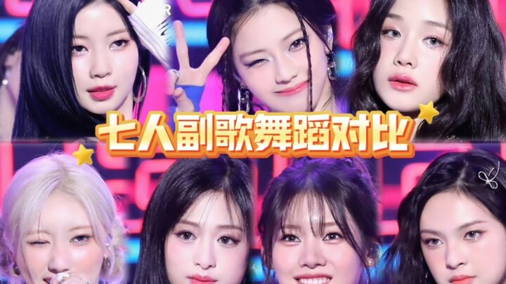 谁跳的最有观赏性？【BABYMONSTER】七人副歌舞蹈对比