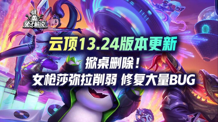 Teamfight Tactics version 13.24 update: major overhaul with game‑shattering changes! Miss Fortune, S