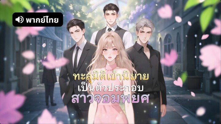 [ดูฟรีเต็มเรื่อง] ทะลุมิติเข้านิยายเป็นตัวประกอบสาวจอมพยศ (พากย์ไทย)
