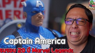 หนอนเล่น Captain America 20th Anniversary marvel legends