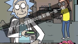 瑞克和莫蒂版绝命毒师漫画"动画版"