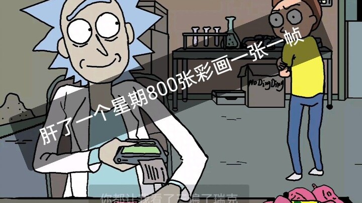 瑞克和莫蒂版绝命毒师漫画"动画版"
