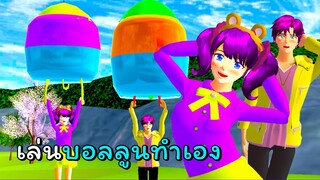 ทำบอลลูนลอยฟ้าเล่นเอง!  | SAKURA School Simulator  🌸