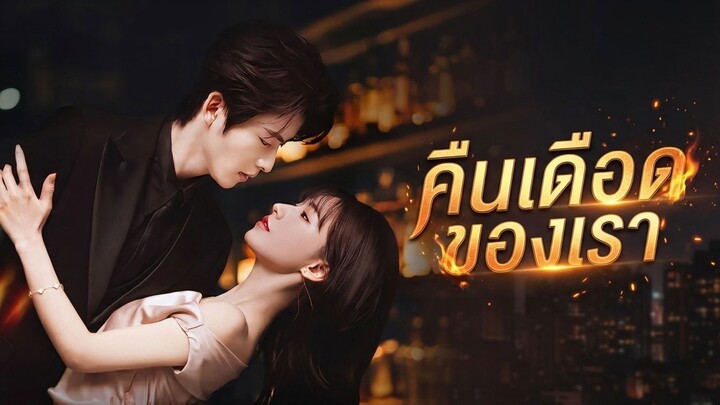 [ซับไทย] คืนเดือดของเรา