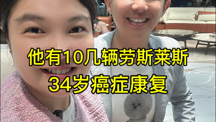 他有10几辆劳斯莱斯，34岁癌症康复，他是如何逆袭的？