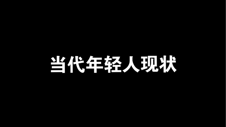 用天官赐福揭秘当代年轻人现状～