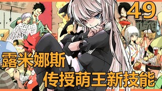 露米娜斯传授萌王新技能，现在你们所有人全都是圣骑士【史莱姆49】