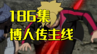 速看博人传186话：忍术的较量升级！无人机与光剑的智斗？