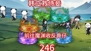 韩立前往坠魔谷救侍妾，魔渊收反骨仔