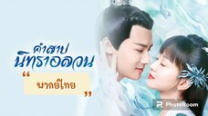 ตอนที่16คำสาปนิทราอลวน