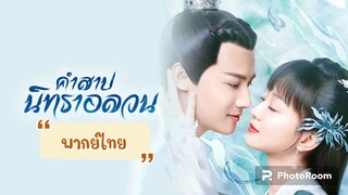 ตอนที่16คำสาปนิทราอลวน