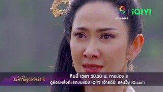 พระญาติอันเป็นที่รักของข้า | ตัวอย่าง เล่ห์ลุนตยา EP38 | ช่อง8