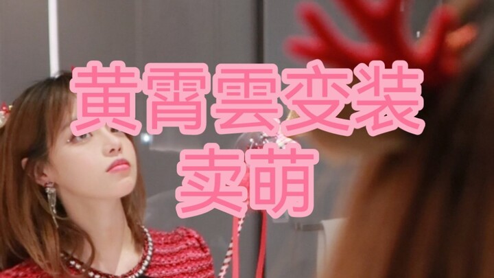 【Huang Xiaoyun】Huang Xiaoyun jadi imut, dia berdandan, agak menggemaskan