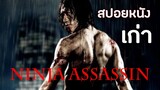 จะเป็นยังไงเมื่อเทพบุตรนินจาตามล้างแค้นเจ้าสำนัก ( สปอยหนังเก่า ) Ninja Assassin