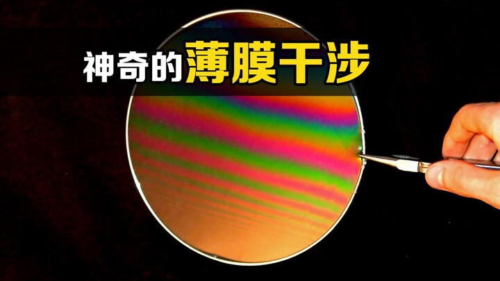 What is "thin-film interference"? When light hits a soap film, an interesting phenomenon occurs.