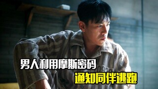 男人利用摩斯密码，通知同伴逃跑