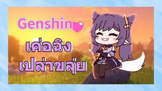 เค่อฉิง เปล่าขลุ่ย