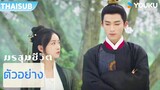 ตัวอย่าง EP24-27 | มรสุมชีวิต The Double | อู๋จิ่นเหยียน / หวังซิงเยว่  | YOUKU