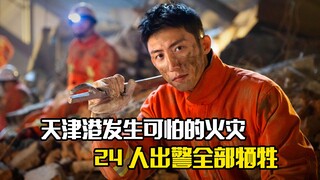 天津港发生可怕的火灾，24人出警全部牺牲，剧情片