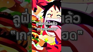 #luffy #onepiece #วันพีช #youtubeshorts #anime #ฟีด #อนิเมะ #shorts #short