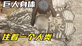 巨人的身体中住着一个人类，不过却失去了七窍