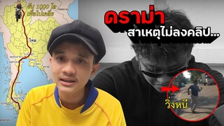 ดราม่า เพื่อนกันยังทำกันได้ สาเหตุที่ไม่ลงคลิป... | NAYU