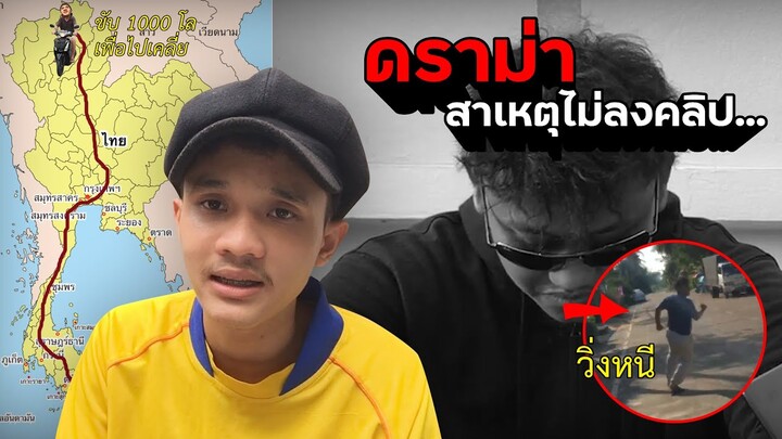 ดราม่า เพื่อนกันยังทำกันได้ สาเหตุที่ไม่ลงคลิป... | NAYU