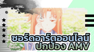 เพราะฉันมีคนที่อยากปกป้อง | ซอร์ดอาร์ตออนไลน์ AMV