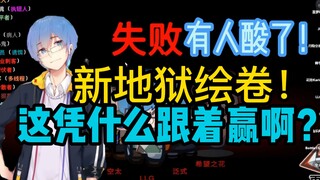 【周日联动回】新地狱绘卷！瓶：这凭什么跟着赢啊？他酸了他酸了！