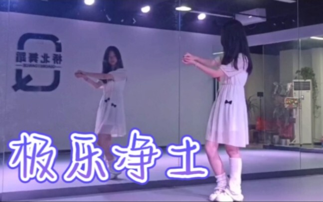 初中生翻跳极乐净土？