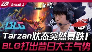 BLG vs AL 燃尽？ Tarzan状态突然暴跌！ BLG打出昔日大王气势！ Game 2 | 2025 LPL第二赛段