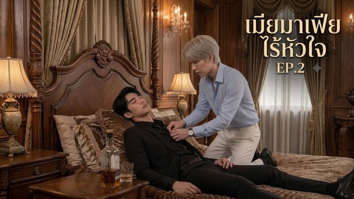 ซีรีส์วายแนวตั้ง : เมียมาเฟียไร้หัวใจ | EP.2 ต้องทนให้ได้